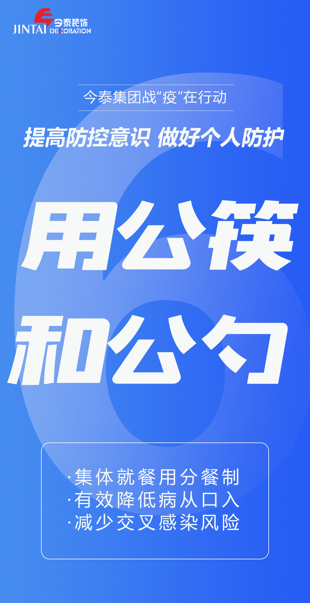 【疫情防控】｜今泰集團戰(zhàn)“疫”在行動，提高全員防控意識，做好個人與辦公防護！(圖6)