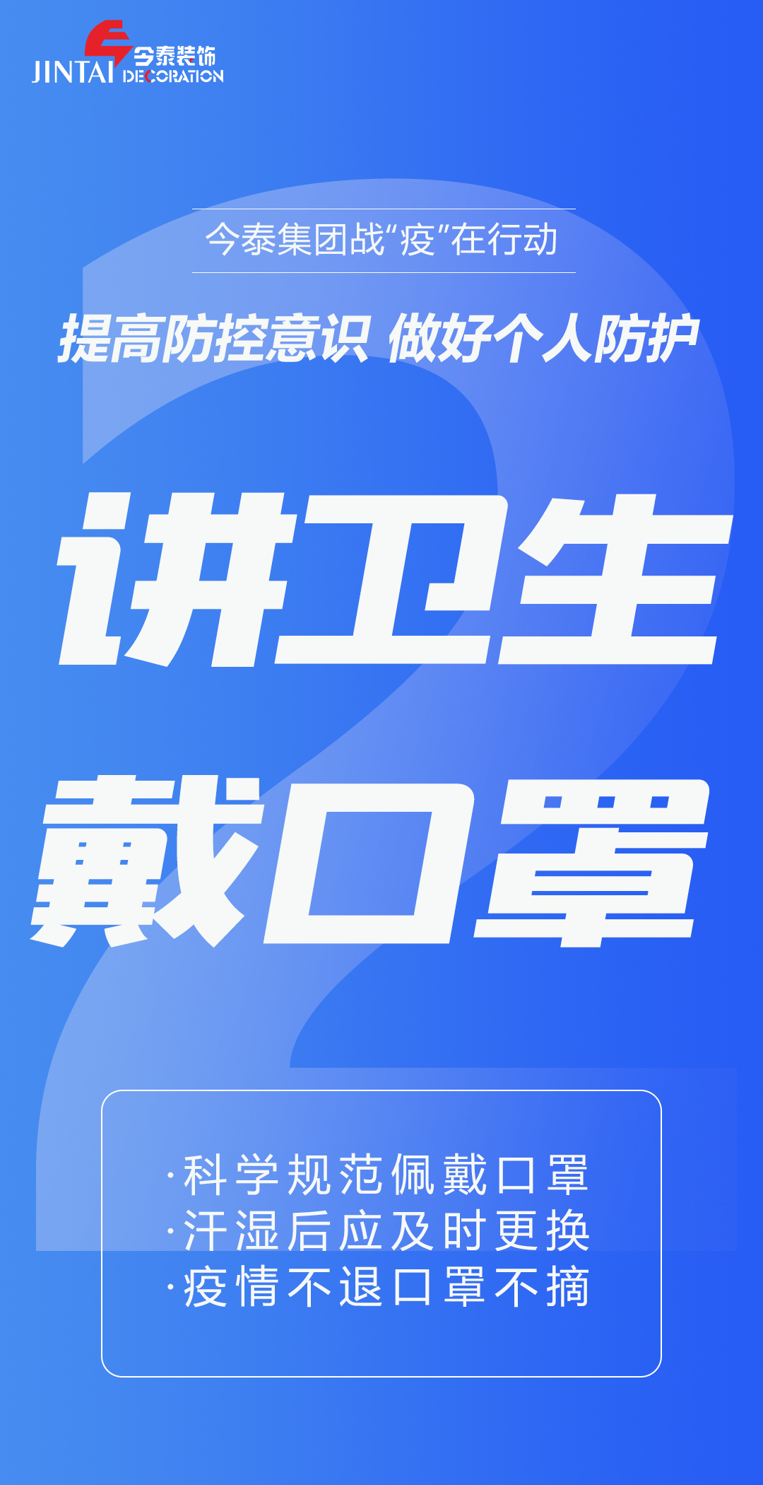 【疫情防控】｜今泰集團戰(zhàn)“疫”在行動，提高全員防控意識，做好個人與辦公防護！(圖2)