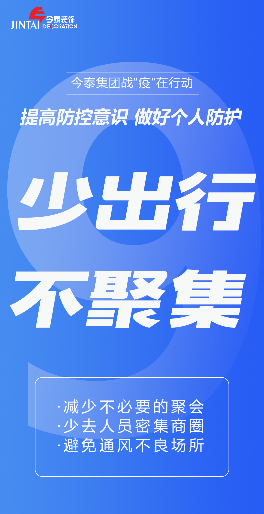 【疫情防控】｜今泰集團戰(zhàn)“疫”在行動，提高全員防控意識，做好個人與辦公防護！(圖9)