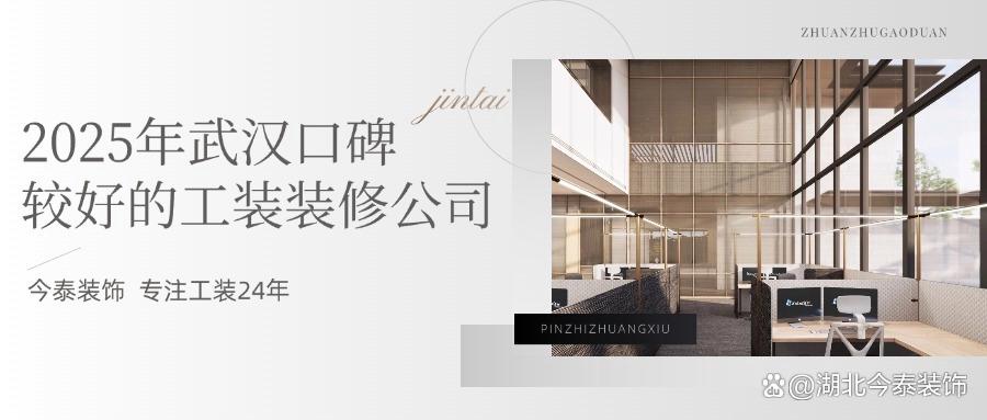 2025年武漢口碑較好的工裝裝修公司：今泰裝飾實力領跑！(圖1)
