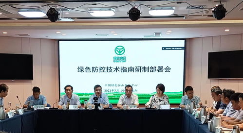 綠色食品綠色防控技術指南研制部署會在洛陽召開，助力農業可持續發展
