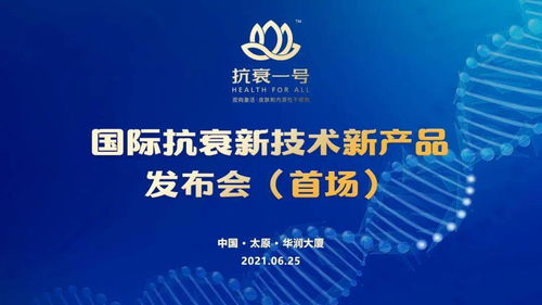 無(wú)懼歲月，科技抗衰 抗衰一號(hào)引領(lǐng)國(guó)際新技術(shù)，節(jié)能服務(wù)開啟健康新紀(jì)元