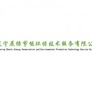 遼寧展綠節(jié)能環(huán)保技術(shù)服務(wù) 推動(dòng)節(jié)能技術(shù)推廣，助力綠色可持續(xù)發(fā)展